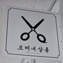 로테네살롱