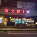 마X포차 이미지