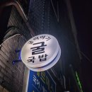 굴&매생이 전문 | 천호CGV 맛집 굴이야기 굴국밥 : 매생이 굴국밥 맛있네