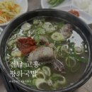 국밥먹는날 - 진주시 | [전남 고흥 맛집] 고흥에서 줄 서서 먹는 맛집 평화국밥 주말 웨이팅 내돈내산 후기