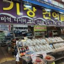 기장시장건어물 &#39;기장건어물&#39;