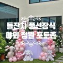 정원장식 - 금정구 동부곡로12번길 1 | 부산 야외 돌잔치 풍선장식, 정원과 어우러진 핑크 토끼 포토존 후기