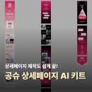 상세페이지제작 막막했다면? 초보도 30분 만에 끝낸 공슈 상세페이지 템플릿 AI 키트 후기