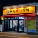 꿀꿀이네 연탄 돼지갈비 | 여수 학동 부삼 가성비 고기집 맛집 추천 여수연탄돼지갈비 솔직후기