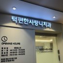 턱편한사랑니치과의원 이미지