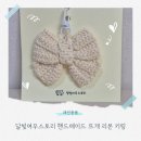 뜨개키링 달빛여우스토리 핸드메이드 리본키링 후기