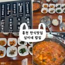 심이네 | [홍천] 반찬도 정갈한 한식맛집 "심이네 밥집" 방문후기🍚