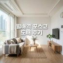 (주)인팩 | 달서구 월서로 월배역포스코 도배시공 후기, 대구 아파트 인테리어
