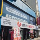 온초심숯불닭갈비 | 사가정역 온초심숯불닭갈비 방문기: 아차산 등산 후 친구들과 조진 닭갈비 푸드파이팅