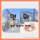 연화목장 | 연화 YEON HWA 김천 연화지 카페 추천