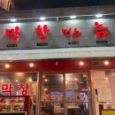 막창먹는놈 이미지