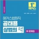 ( 공태용 상법 ) 2022 해커스법원직 공태용 상법의 맥 OX 문제집, 공태용, 해커스공무원 이미지