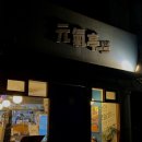 원기정 망원점 네이버블로그