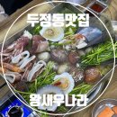 두정제일약국 | 천안 두정동 술집 왕새우나라 미나리 조개전골 막회 후기