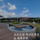 척산온천장 | 속초온천 척산온천장 과 척산족욕공원에서 다양한 방법으로 온천을 즐겨요
