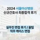널스피팅 Nurse Fitting | [2024 서울아산병원 신규간호사 최종합격 후기] 취뽀의 모든것🍀 (2) 실무진 면접 합격 후기와 팁 I 직무...