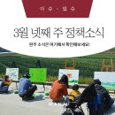 김선태농장 | [정책소식] 완주군 삼봉웰링시티/ 발달장애인 가족휴식지원사업/ 법정 문화도시 평가 1위 / 초남이성지...