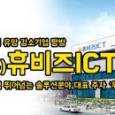 (주)휴비즈