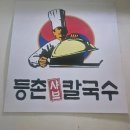 등촌샤브칼국수 괴정점