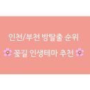 인천/부천 방탈출 추천 순위 top15 🌸 부평 구월동 꽃길 인생테마가 있는 방탈출카페는?