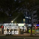 대만 타이베이 메인역 가성비 0.5박 숙소 이수호텔 후기