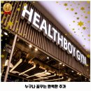 낙성대동-34 | 남부민제1동 헬스장 헬스보이짐 롯데백화점광복점 리뷰와 주차, 예약, 1순위 바로 이 곳입니다.