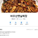바우산옛날짜장