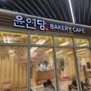 냠냠냠베이커리