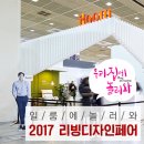 퍼시스맵 | 생활을 바꾸는 가구를 만드는 일룸! 2017 서울 리빙 디자인 페어 현장스케치