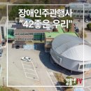 강릉시장애인종합복지관 | 강릉시장애인종합복지관, ‘42좋은 우리’ 장애인주간행사 개최