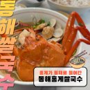 동해쌀국수 | 속초홍게맛집 동해쌀국수 동해홍게쌀국수 후기