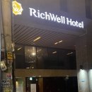 리치웰 호텔(Richwell Hotel) 이미지