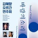 김혜향 오르간 연주회 ＜바람의 소리＞ 이미지