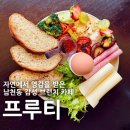 [부산/남천동] 프루티 : 건강을 요리하는 광안리 브런치 카페