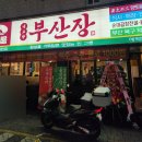 부산 덕천 신상 맛집 &#34;부산장&#34; 새로생긴 양념돌판곱창 솔직 후기