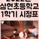 삼현초등학교 이미지