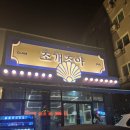 개조아 | [아산터미널맛집] 모종동 술집 추천｜아산 조개구이 맛집 조개조아 솔직 후기