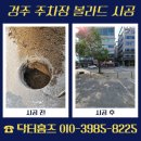 (주)구미우본정비 | 경주 주차장 볼라드 시공 차량 충격 방지 비용 문의 전 확인사항