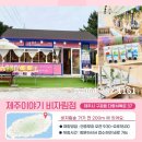제주이야기비자림점