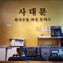 사대문 우동 짜장 이미지