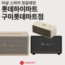 볼륨15구미점 | 구미 마샬 스피커 체험 가능한 곳! 액톤3 vs 스탠모어3 비교 후기 롯데하이마트 구미롯데마트점