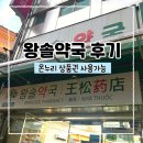 서울온누리약국 | [서울 온누리 상품권 약국] 왕솔약국, 왕솔약국 웨이팅, 강아지 심장사상충약
