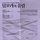 2024 제주특별자치도립예술단 합동공연 이미지
