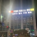 카펠라휘트니스센터 이미지