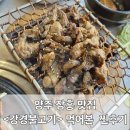 양주 장흥 숨은 맛집 &lt;강경불고기&gt; 송추점 직접 먹어본 찐 후기