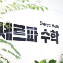 셰르파수학학원 네이버블로그
