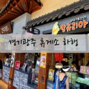 경기광주휴게소 하행 원주방향 먹거리 음식 약국