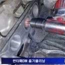 싼타페DM 흡기클리닝 작업 합니다.. 이미지