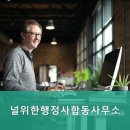 널위한행정사사무소 이미지