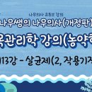 [개정판 나무의사] 수목관리학 - 제13강 살균제(2, 작용기작) 조회수 5.8천회 9개월 전 이미지